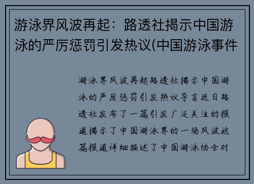 游泳界风波再起：路透社揭示中国游泳的严厉惩罚引发热议(中国游泳事件)