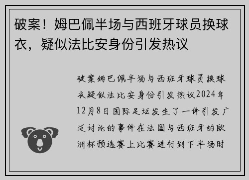 破案！姆巴佩半场与西班牙球员换球衣，疑似法比安身份引发热议