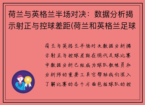 荷兰与英格兰半场对决：数据分析揭示射正与控球差距(荷兰和英格兰足球谁厉害)
