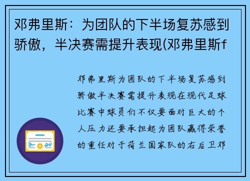 邓弗里斯：为团队的下半场复苏感到骄傲，半决赛需提升表现(邓弗里斯fm)
