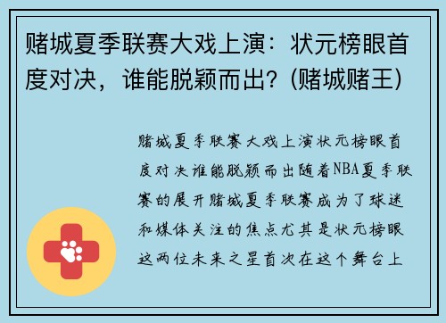 赌城夏季联赛大戏上演：状元榜眼首度对决，谁能脱颖而出？(赌城赌王)