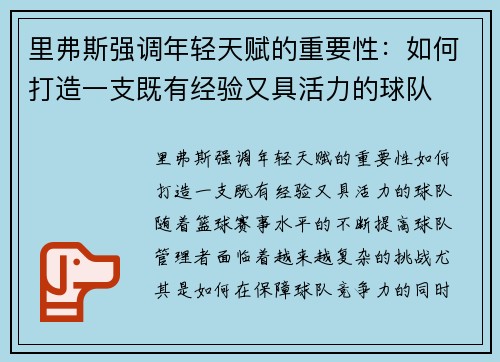 里弗斯强调年轻天赋的重要性：如何打造一支既有经验又具活力的球队