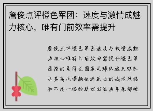 詹俊点评橙色军团：速度与激情成魅力核心，唯有门前效率需提升