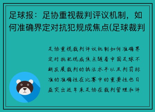 足球报：足协重视裁判评议机制，如何准确界定对抗犯规成焦点(足球裁判细则)