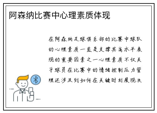 阿森纳比赛中心理素质体现