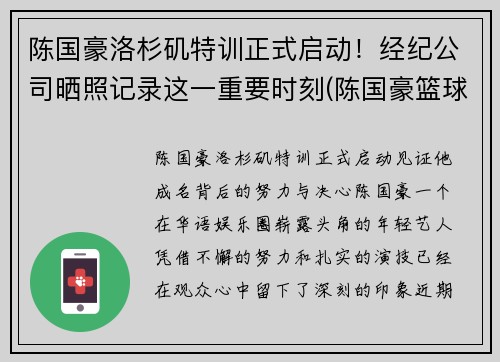 陈国豪洛杉矶特训正式启动！经纪公司晒照记录这一重要时刻(陈国豪篮球个人简介)