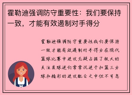 霍勒迪强调防守重要性：我们要保持一致，才能有效遏制对手得分
