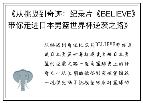 《从挑战到奇迹：纪录片《BELIEVE》带你走进日本男篮世界杯逆袭之路》