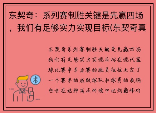东契奇：系列赛制胜关键是先赢四场，我们有足够实力实现目标(东契奇真的厉害吗)