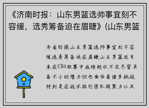 《济南时报：山东男篮选帅事宜刻不容缓，选秀筹备迫在眉睫》(山东男篮名次)