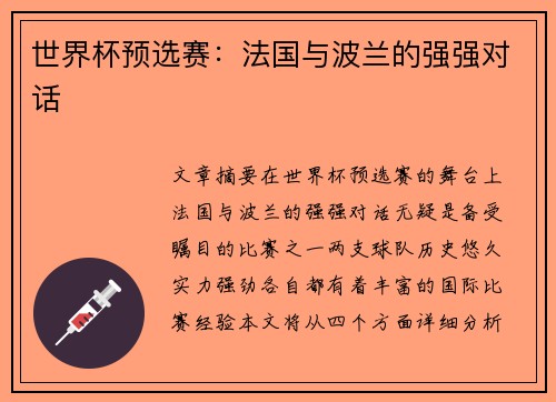 世界杯预选赛：法国与波兰的强强对话