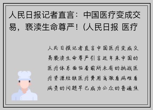 人民日报记者直言：中国医疗变成交易，亵渎生命尊严！(人民日报 医疗价格扭曲)