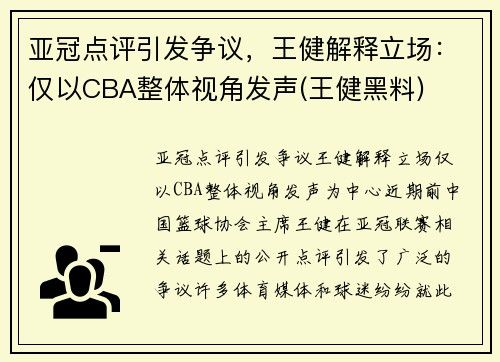 亚冠点评引发争议，王健解释立场：仅以CBA整体视角发声(王健黑料)