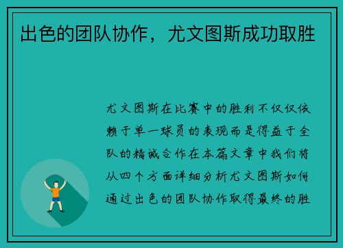 出色的团队协作，尤文图斯成功取胜