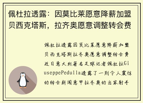 佩杜拉透露：因莫比莱愿意降薪加盟贝西克塔斯，拉齐奥愿意调整转会费