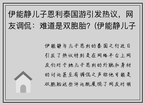 伊能静儿子恩利泰国游引发热议，网友调侃：难道是双胞胎？(伊能静儿子恩利怎么了)