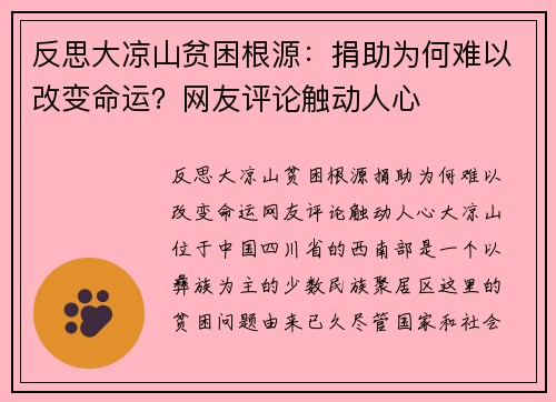 反思大凉山贫困根源：捐助为何难以改变命运？网友评论触动人心