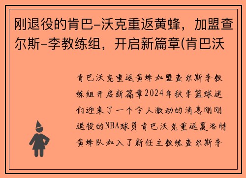 刚退役的肯巴-沃克重返黄蜂，加盟查尔斯-李教练组，开启新篇章(肯巴沃克复出遭驱逐)