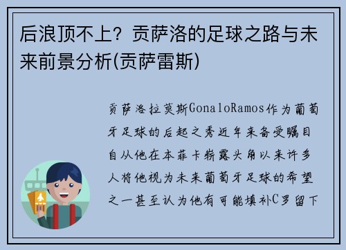 后浪顶不上？贡萨洛的足球之路与未来前景分析(贡萨雷斯)