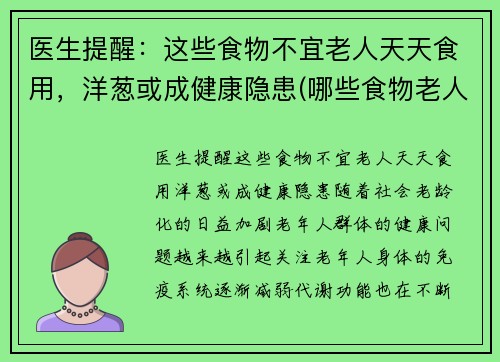 医生提醒：这些食物不宜老人天天食用，洋葱或成健康隐患(哪些食物老人不能吃)