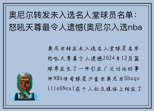 奥尼尔转发未入选名人堂球员名单：怒吼天尊最令人遗憾(奥尼尔入选nba名人堂讲话的全程视频)
