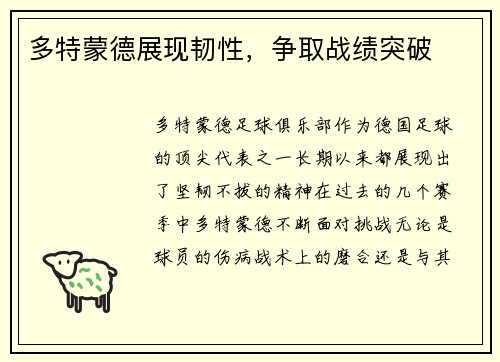 多特蒙德展现韧性，争取战绩突破