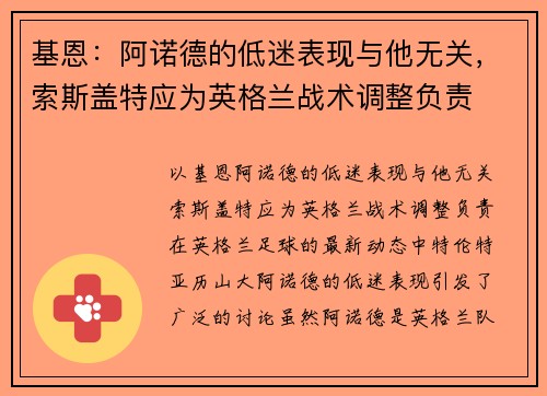 基恩：阿诺德的低迷表现与他无关，索斯盖特应为英格兰战术调整负责