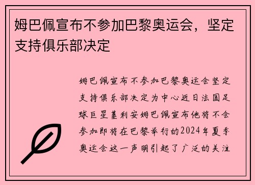 姆巴佩宣布不参加巴黎奥运会，坚定支持俱乐部决定