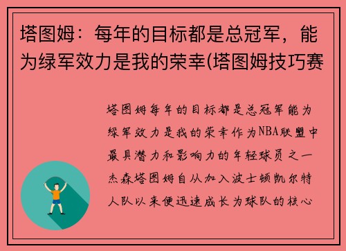 塔图姆：每年的目标都是总冠军，能为绿军效力是我的荣幸(塔图姆技巧赛夺冠视频)