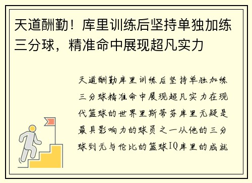 天道酬勤！库里训练后坚持单独加练三分球，精准命中展现超凡实力