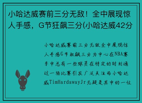 小哈达威赛前三分无敌！全中展现惊人手感，G节狂飙三分(小哈达威42分)