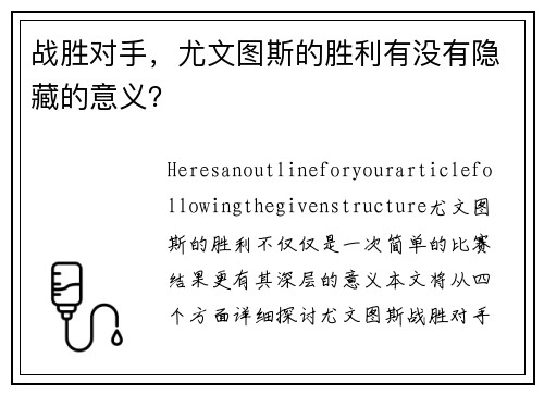 战胜对手，尤文图斯的胜利有没有隐藏的意义？
