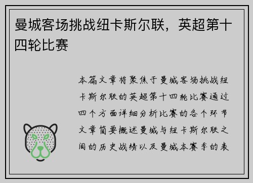 曼城客场挑战纽卡斯尔联，英超第十四轮比赛