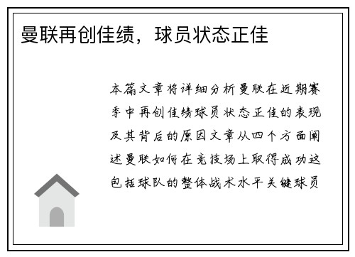 曼联再创佳绩，球员状态正佳