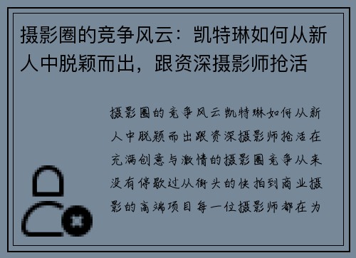 摄影圈的竞争风云：凯特琳如何从新人中脱颖而出，跟资深摄影师抢活