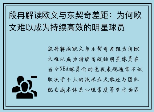 段冉解读欧文与东契奇差距：为何欧文难以成为持续高效的明星球员