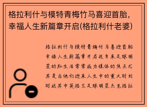 格拉利什与模特青梅竹马喜迎首胎，幸福人生新篇章开启(格拉利什老婆)