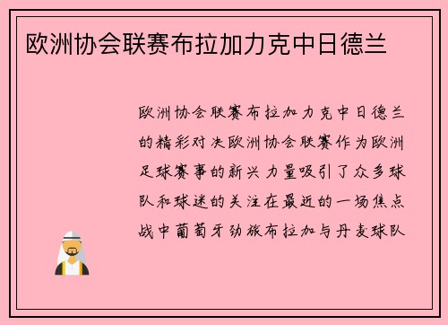 欧洲协会联赛布拉加力克中日德兰