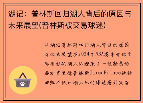 湖记：普林斯回归湖人背后的原因与未来展望(普林斯被交易球迷)