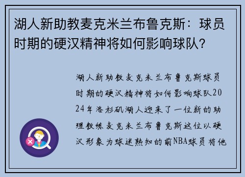 湖人新助教麦克米兰布鲁克斯：球员时期的硬汉精神将如何影响球队？