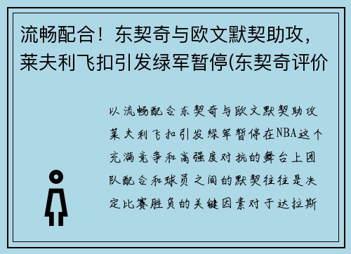 流畅配合！东契奇与欧文默契助攻，莱夫利飞扣引发绿军暂停(东契奇评价莱昂纳德)