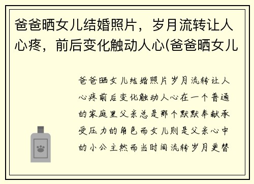 爸爸晒女儿结婚照片，岁月流转让人心疼，前后变化触动人心(爸爸晒女儿的合照发朋友圈)