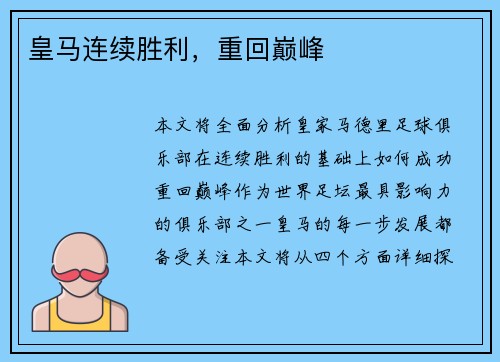 皇马连续胜利，重回巅峰