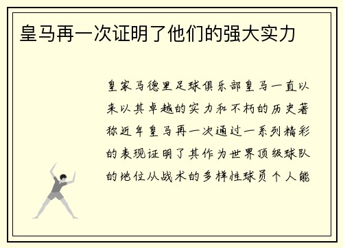 皇马再一次证明了他们的强大实力