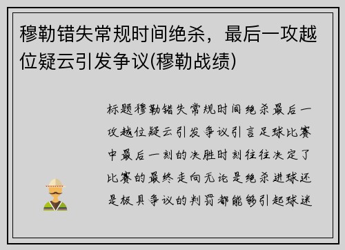穆勒错失常规时间绝杀，最后一攻越位疑云引发争议(穆勒战绩)