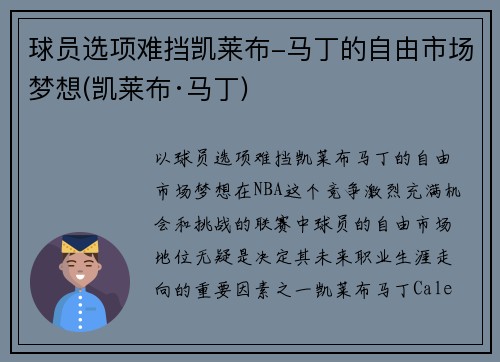 球员选项难挡凯莱布-马丁的自由市场梦想(凯莱布·马丁)