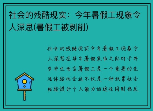社会的残酷现实：今年暑假工现象令人深思(暑假工被剥削)