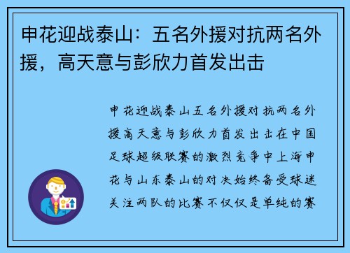 申花迎战泰山：五名外援对抗两名外援，高天意与彭欣力首发出击