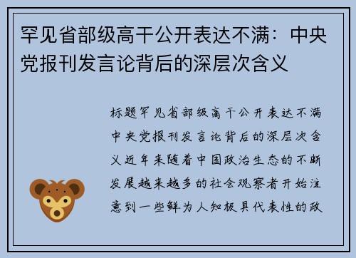 罕见省部级高干公开表达不满：中央党报刊发言论背后的深层次含义
