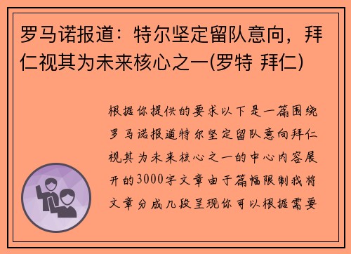 罗马诺报道：特尔坚定留队意向，拜仁视其为未来核心之一(罗特 拜仁)